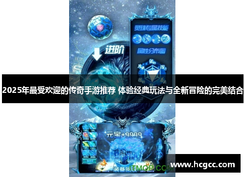 2025年最受欢迎的传奇手游推荐 体验经典玩法与全新冒险的完美结合