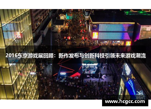 2016东京游戏展回顾：新作发布与创新科技引领未来游戏潮流