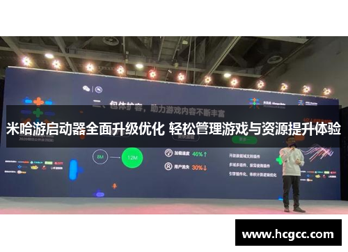 米哈游启动器全面升级优化 轻松管理游戏与资源提升体验