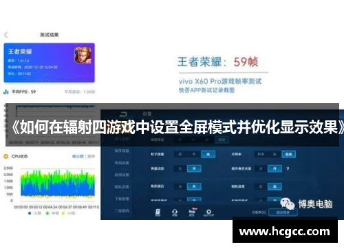 《如何在辐射四游戏中设置全屏模式并优化显示效果》