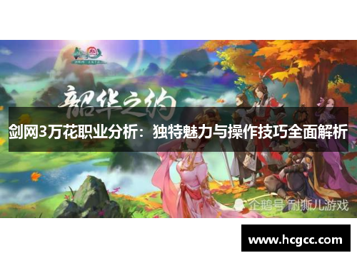 剑网3万花职业分析：独特魅力与操作技巧全面解析