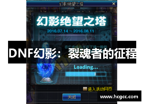 DNF幻影：裂魂者的征程