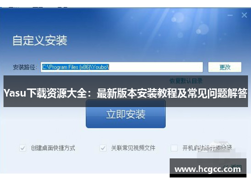 Yasu下载资源大全：最新版本安装教程及常见问题解答