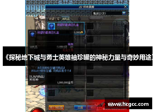 《探秘地下城与勇士英雄袖珍罐的神秘力量与奇妙用途》