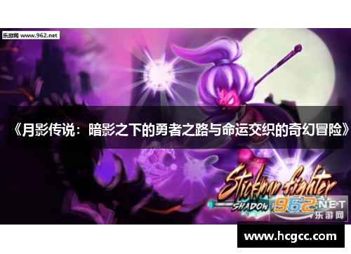 《月影传说：暗影之下的勇者之路与命运交织的奇幻冒险》