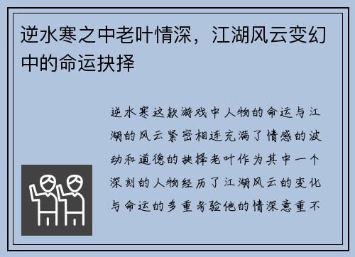 逆水寒之中老叶情深，江湖风云变幻中的命运抉择