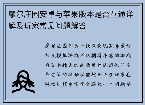 摩尔庄园安卓与苹果版本是否互通详解及玩家常见问题解答