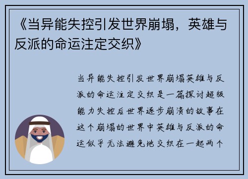《当异能失控引发世界崩塌，英雄与反派的命运注定交织》