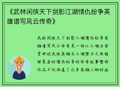 《武林闲侠天下剑影江湖情仇纷争英雄谱写风云传奇》