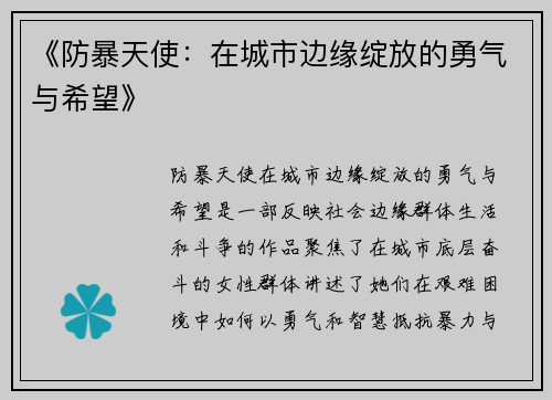《防暴天使：在城市边缘绽放的勇气与希望》
