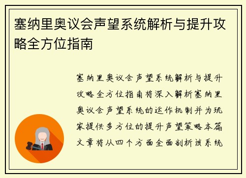 塞纳里奥议会声望系统解析与提升攻略全方位指南