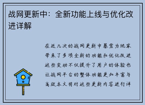 战网更新中：全新功能上线与优化改进详解