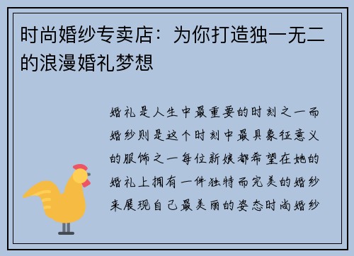 时尚婚纱专卖店：为你打造独一无二的浪漫婚礼梦想