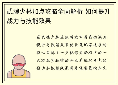 武魂少林加点攻略全面解析 如何提升战力与技能效果