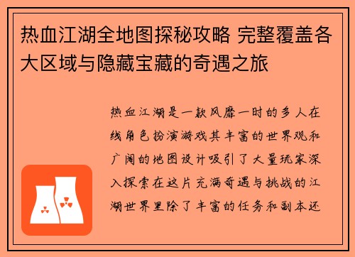 热血江湖全地图探秘攻略 完整覆盖各大区域与隐藏宝藏的奇遇之旅