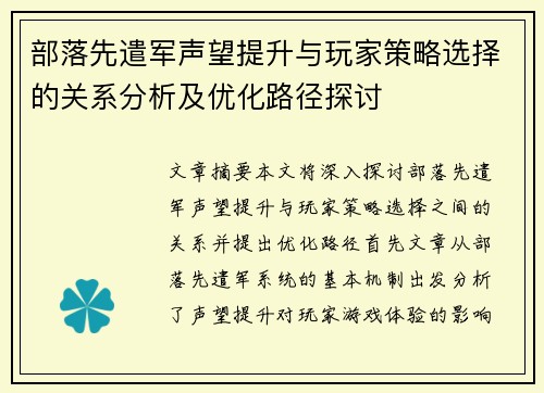 部落先遣军声望提升与玩家策略选择的关系分析及优化路径探讨