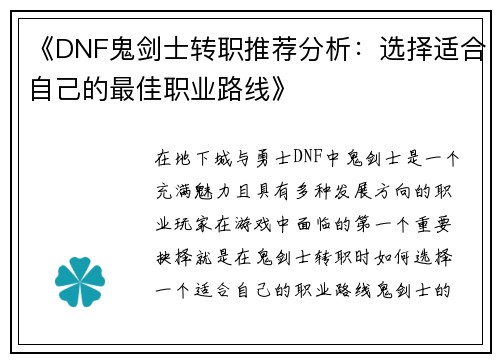《DNF鬼剑士转职推荐分析：选择适合自己的最佳职业路线》