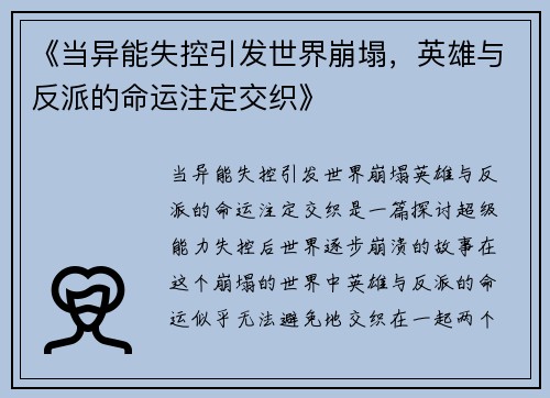 《当异能失控引发世界崩塌，英雄与反派的命运注定交织》
