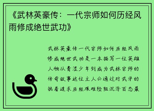 《武林英豪传：一代宗师如何历经风雨修成绝世武功》