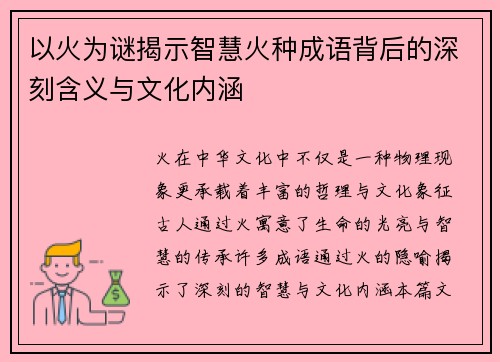 以火为谜揭示智慧火种成语背后的深刻含义与文化内涵