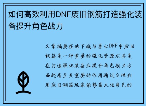 如何高效利用DNF废旧钢筋打造强化装备提升角色战力