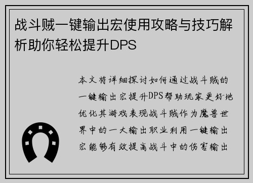 战斗贼一键输出宏使用攻略与技巧解析助你轻松提升DPS