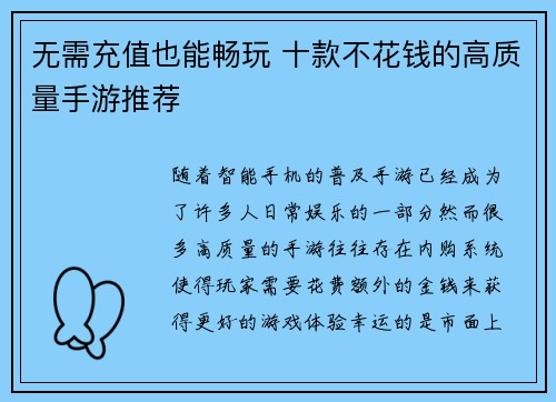 无需充值也能畅玩 十款不花钱的高质量手游推荐