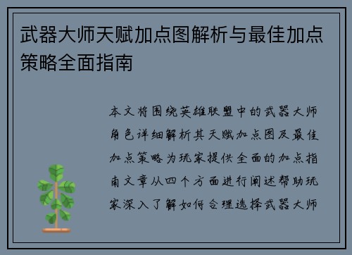 武器大师天赋加点图解析与最佳加点策略全面指南