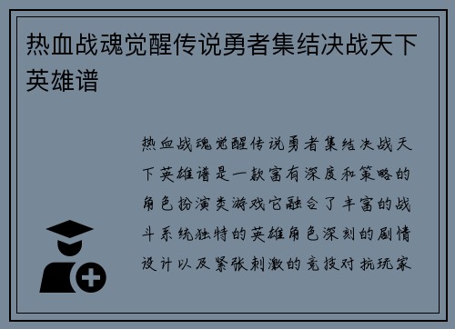 热血战魂觉醒传说勇者集结决战天下英雄谱