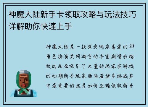 神魔大陆新手卡领取攻略与玩法技巧详解助你快速上手