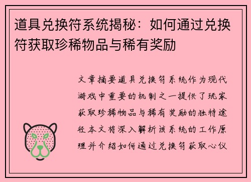 道具兑换符系统揭秘：如何通过兑换符获取珍稀物品与稀有奖励