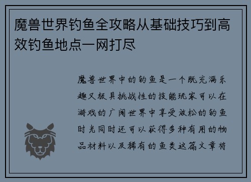 魔兽世界钓鱼全攻略从基础技巧到高效钓鱼地点一网打尽