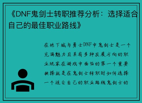 《DNF鬼剑士转职推荐分析：选择适合自己的最佳职业路线》