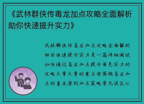 《武林群侠传毒龙加点攻略全面解析助你快速提升实力》