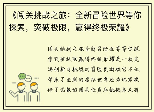 《闯关挑战之旅：全新冒险世界等你探索，突破极限，赢得终极荣耀》