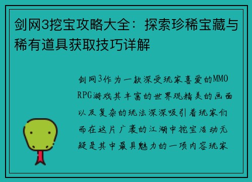 剑网3挖宝攻略大全：探索珍稀宝藏与稀有道具获取技巧详解
