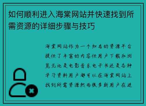 如何顺利进入海棠网站并快速找到所需资源的详细步骤与技巧