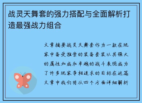 战灵天舞套的强力搭配与全面解析打造最强战力组合