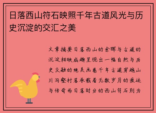 日落西山符石映照千年古道风光与历史沉淀的交汇之美