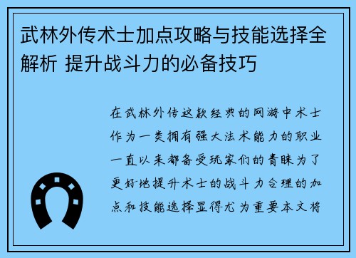 武林外传术士加点攻略与技能选择全解析 提升战斗力的必备技巧