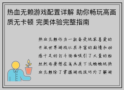 热血无赖游戏配置详解 助你畅玩高画质无卡顿 完美体验完整指南