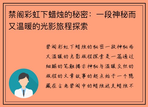 禁阁彩虹下蜡烛的秘密：一段神秘而又温暖的光影旅程探索