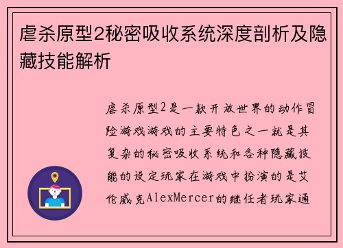 虐杀原型2秘密吸收系统深度剖析及隐藏技能解析