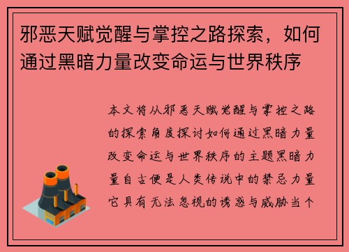邪恶天赋觉醒与掌控之路探索，如何通过黑暗力量改变命运与世界秩序