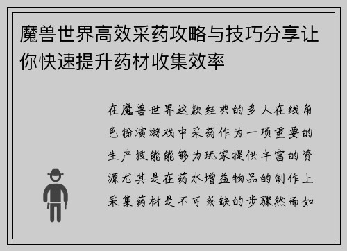 魔兽世界高效采药攻略与技巧分享让你快速提升药材收集效率