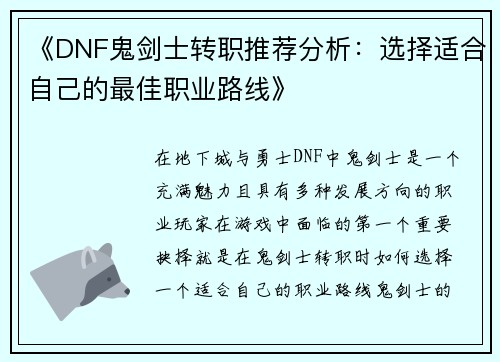 《DNF鬼剑士转职推荐分析：选择适合自己的最佳职业路线》