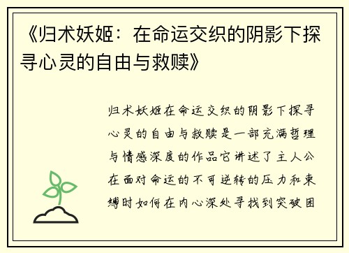 《归术妖姬：在命运交织的阴影下探寻心灵的自由与救赎》