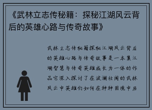 《武林立志传秘籍：探秘江湖风云背后的英雄心路与传奇故事》