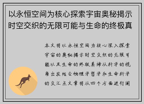 以永恒空间为核心探索宇宙奥秘揭示时空交织的无限可能与生命的终极真谛