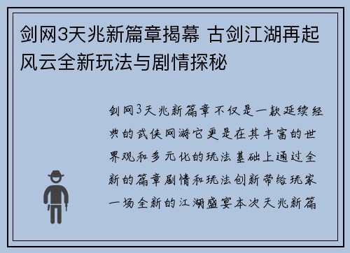 剑网3天兆新篇章揭幕 古剑江湖再起风云全新玩法与剧情探秘